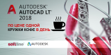 Новый AutoCAD LT 2018 по цене одной кружки кофе в день!