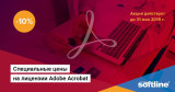 Специальные цены на лицензии Adobe Acrobat