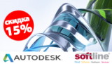Скидка 15% на все продукты Autodesk