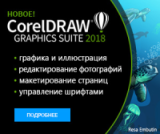 Новый CorelDRAW Graphics Suite 2018!