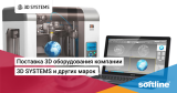 Поставка 3D оборудования компании 3D SYSTEMS и других марок
