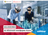 Использования SolidWorks в облаке Azure