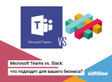 Microsoft Teams vs. Slack: что подходит для вашего бизнеса?