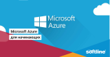 Microsoft Azure для начинающих