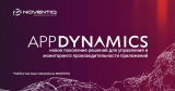 AppDynamics by Cisco - новое поколение решений для управления и мониторинга производительности приложений